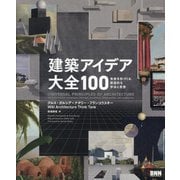 建築アイデア大全100―未来を形づくる、創造的な手法と思想 [単行本]