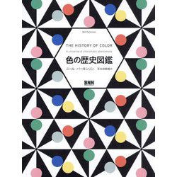 色の歴史図鑑 [単行本]