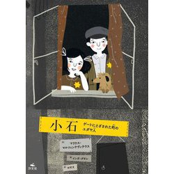 小石―ゲートにとざされた町のユダヤ人 [単行本]