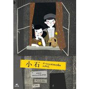 小石―ゲートにとざされた町のユダヤ人 [単行本]