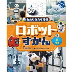 みんなをたすけるロボットずかん〈2〉町・学校 [全集叢書]