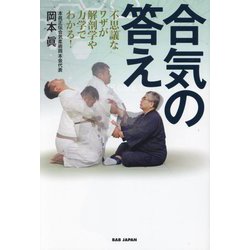 合気の答え―不思議なワザが解剖学や力学でわかる! [単行本]
