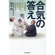 合気の答え―不思議なワザが解剖学や力学でわかる! [単行本]