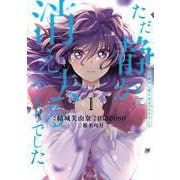 ただ静かに消え去るつもりでした（1）(KCx) [コミック]