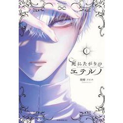 死にたがりのエテルノ（1）(モーニング　KC) [コミック]