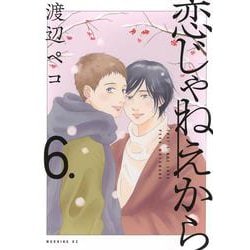 恋じゃねえから（6）(モーニング　KC) [コミック]