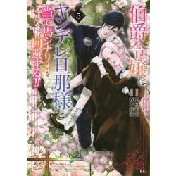 伯爵令嬢はヤンデレ旦那様と当て馬シナリオを回避する！！（5）(KCx) [コミック]