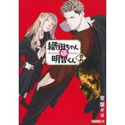 織田ちゃんと明智くん（2）(モーニング　KC) [コミック]