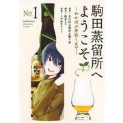 駒田蒸留所へようこそ　～わかばが芽吹くまで～（1）(モーニング　KC) [コミック]