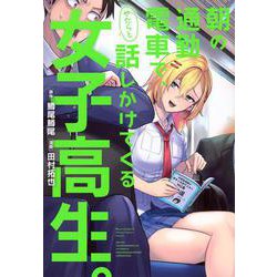 朝の通勤電車で、やたらと話しかけてくる女子高生。(ヤンマガKCスペシャル) [コミック]
