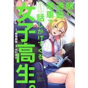 朝の通勤電車で、やたらと話しかけてくる女子高生。(ヤンマガKCスペシャル) [コミック]