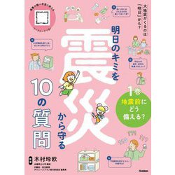 明日のキミを震災から守る10の質問〈1巻〉地震前にどう備える? [全集叢書]
