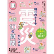 明日のキミを震災から守る10の質問〈1巻〉地震前にどう備える? [全集叢書]
