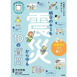 明日のキミを震災から守る10の質問〈2巻〉地震時にどう動く? [全集叢書]