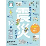 明日のキミを震災から守る10の質問〈2巻〉地震時にどう動く? [全集叢書]
