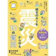 明日のキミを震災から守る10の質問〈3巻〉地震後をどう生きる? [全集叢書]