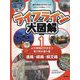 ライフライン大図解〈1〉道路・線路・航空路―人や荷物が行き交う乗り物の通り道 [図鑑]