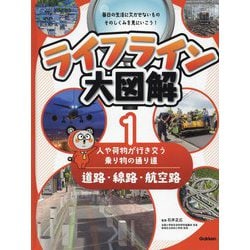 ライフライン大図解〈1〉道路・線路・航空路―人や荷物が行き交う乗り物の通り道 [図鑑]