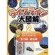 ライフライン大図解〈2〉電力線・通信網―現代社会を支える電気や光の通り道 [図鑑]