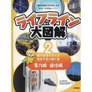 ライフライン大図解〈2〉電力線・通信網―現代社会を支える電気や光の通り道 [図鑑]