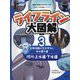 ライフライン大図解〈3〉河川・上水道・下水道―生命活動に欠かせない水の通り道 [図鑑]