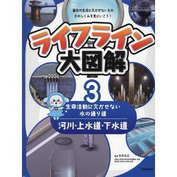 ライフライン大図解〈3〉河川・上水道・下水道―生命活動に欠かせない水の通り道 [図鑑]