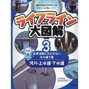 ライフライン大図解〈3〉河川・上水道・下水道―生命活動に欠かせない水の通り道 [図鑑]