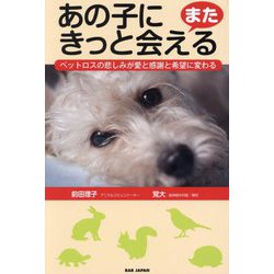 あの子にまたきっと会える―ペットロスの悲しみが愛と感謝と希望に変わる [単行本]