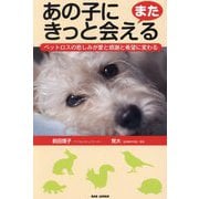 あの子にまたきっと会える―ペットロスの悲しみが愛と感謝と希望に変わる [単行本]
