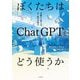 ぼくたちはChatGPTをどう使うか―14歳から考えるAI時代の学び [単行本]
