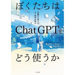 ぼくたちはChatGPTをどう使うか―14歳から考えるAI時代の学び [単行本]