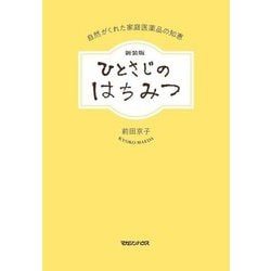 ひとさじのはちみつ―自然がくれた家庭医薬品の知恵 新装版 [単行本]