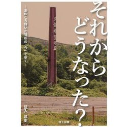 それからどうなった?―あのころ輝いた場所の「今」を歩く [単行本]