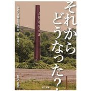 それからどうなった?―あのころ輝いた場所の「今」を歩く [単行本]