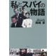 私とスパイの物語 [単行本]