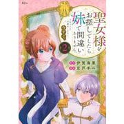 聖女様をお探しでしたら妹で間違いありません。さあどうぞお連れください、今すぐ。（2）(KCx) [コミック]