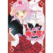 しゅごキャラ！　ジュエルジョーカー（1）(KCデラックス) [コミック]