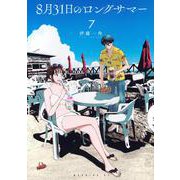 8月31日のロングサマー（7）(モーニング　KC) [コミック]