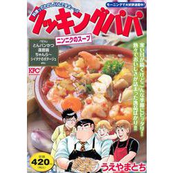 クッキングパパ　ニンニクのスープ(講談社プラチナコミックス) [コミック]