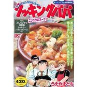 クッキングパパ　ニンニクのスープ(講談社プラチナコミックス) [コミック]