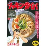 クッキングパパ　丸ドリラーメン(講談社プラチナコミックス) [コミック]