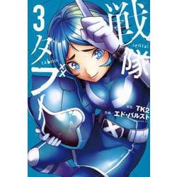 戦隊タブー（3）(モーニング　KC) [コミック]