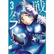 戦隊タブー（3）(モーニング　KC) [コミック]