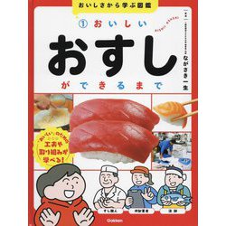 おいしさから学ぶ図鑑〈1〉おいしいおすしができるまで [全集叢書]