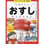おいしさから学ぶ図鑑〈1〉おいしいおすしができるまで [全集叢書]