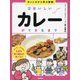おいしさから学ぶ図鑑〈2〉おいしいカレーができるまで [全集叢書]