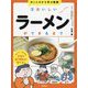 おいしさから学ぶ図鑑〈3〉おいしいラーメンができるまで [全集叢書]