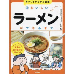 おいしさから学ぶ図鑑〈3〉おいしいラーメンができるまで [全集叢書]