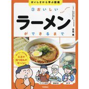 おいしさから学ぶ図鑑〈3〉おいしいラーメンができるまで [全集叢書]
