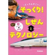 どっちもすごいそっくり!しぜんとテクノロジー〈1〉カワセミと新幹線 [図鑑]